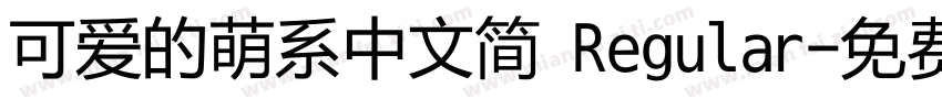 可爱的萌系中文简 Regular字体转换